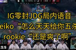 开云体育平台APP-100T绝杀DK，Meiko打出惊人五杀半决赛3:2（东京）