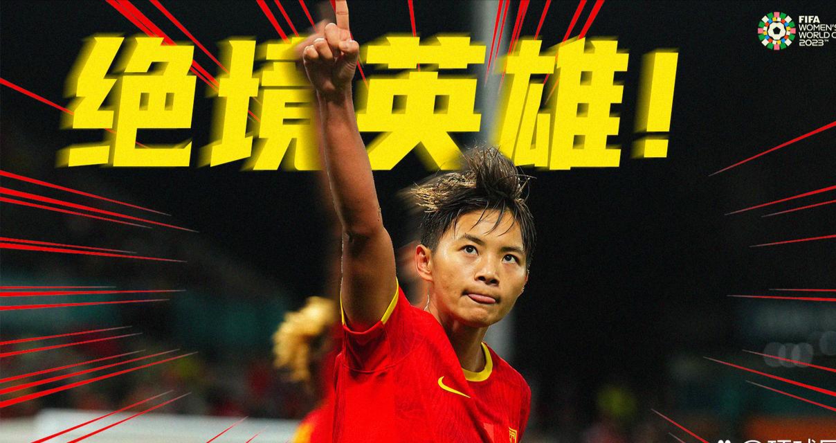 惊心动魄！女足赛场上的绝地反击的简单介绍