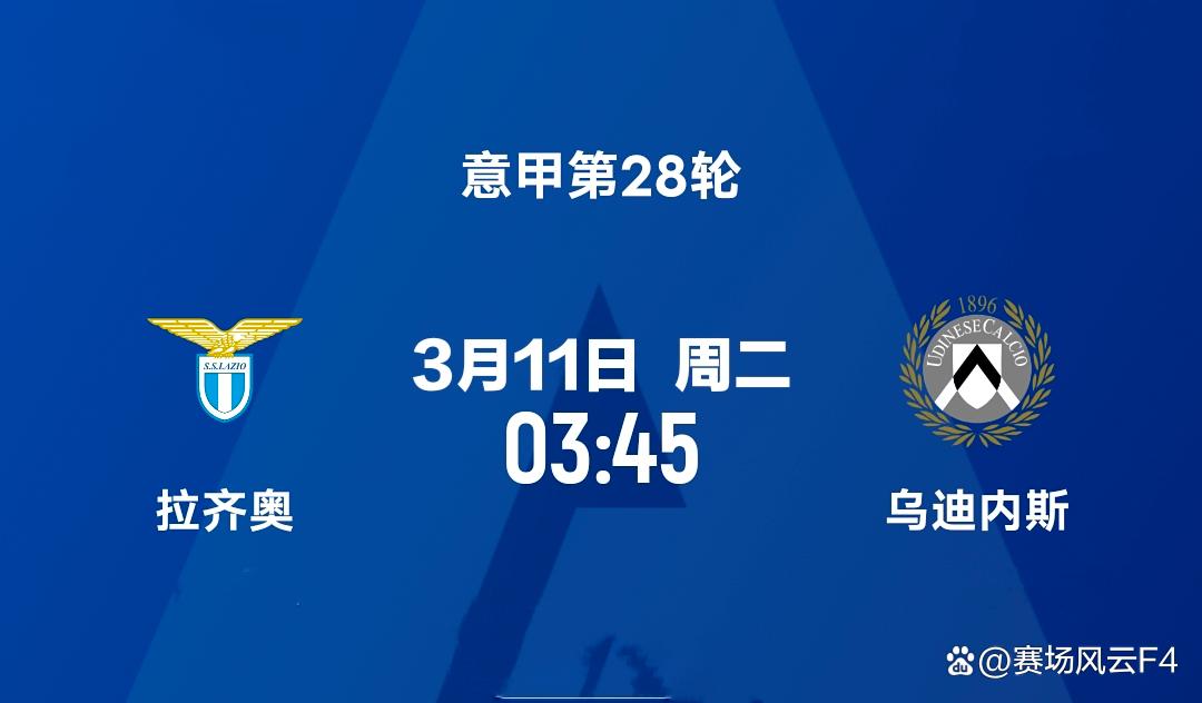 拉齐奥欲击败乌迪内斯，稳固积分榜排名的简单介绍