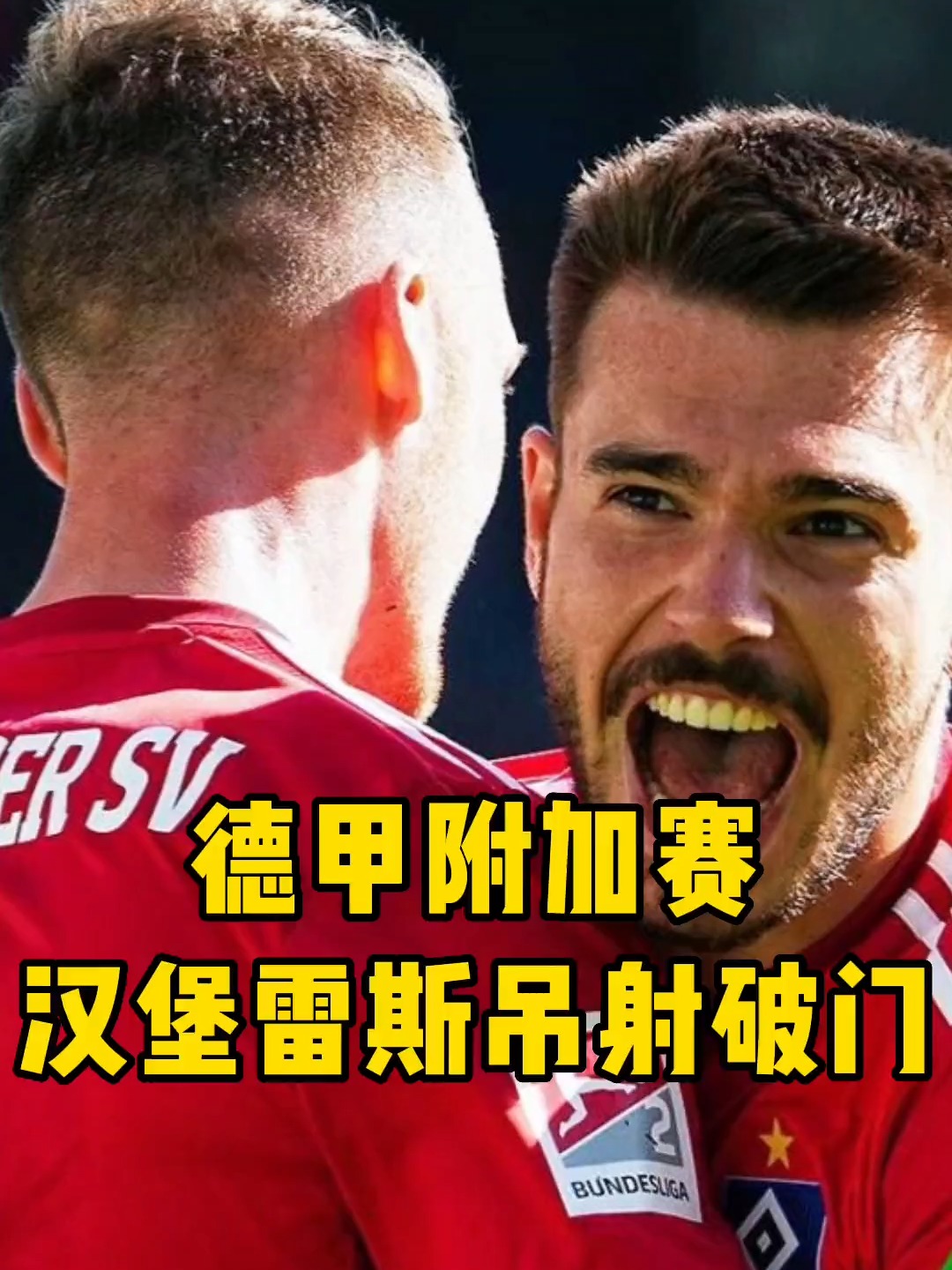柏林赫塔连续取胜，闯入德甲前四
