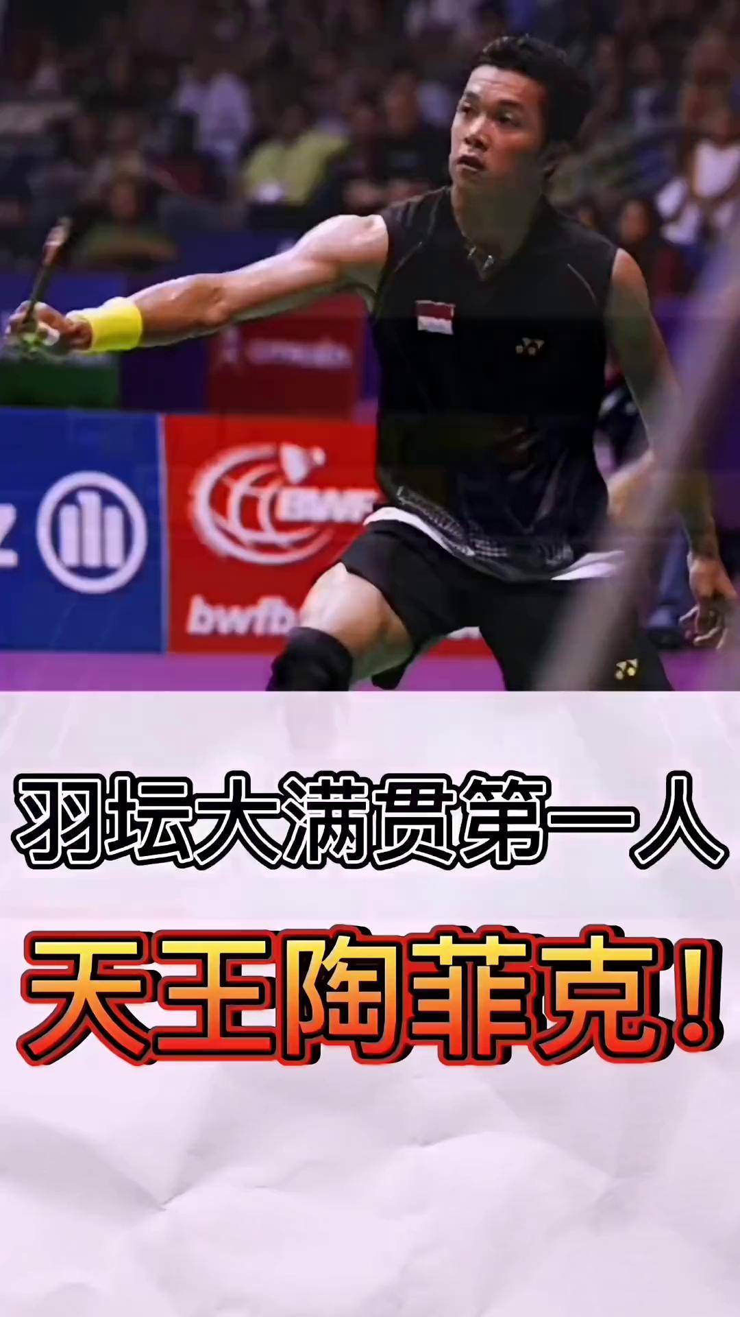印尼羽毛球队翻盘英格兰羽毛球队，陶菲克送出助攻的简单介绍